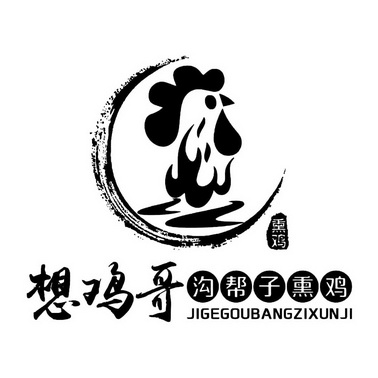 想 em>鸡 /em>哥  em>沟帮子 /em>熏鸡 熏鸡 jigegoubangzixunji