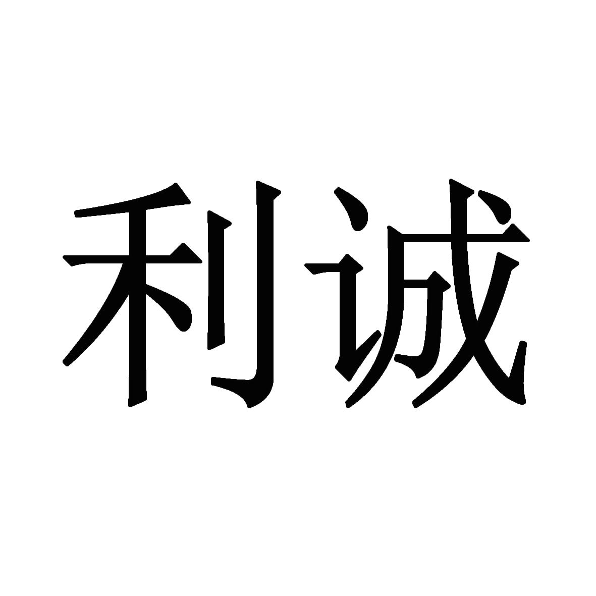 2016-03-25国际分类:第45类-社会服务商标申请人:北京 利 诚国际知识