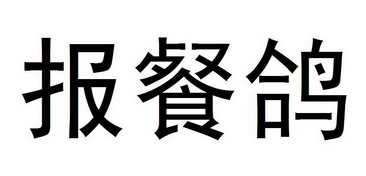 报餐鸽