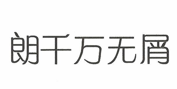 朗千万 em>无屑 /em>