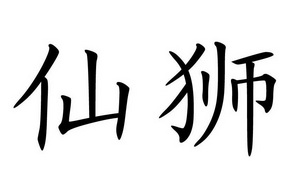  em>仙狮 /em>