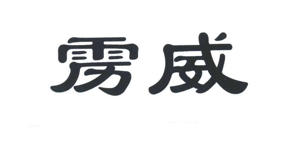 em>雳威/em>