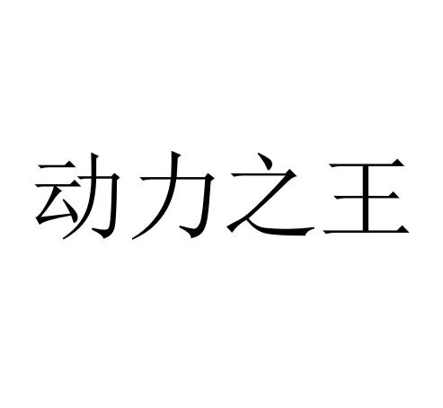 動力之王_企業商標大全_商標信息查詢_愛企查