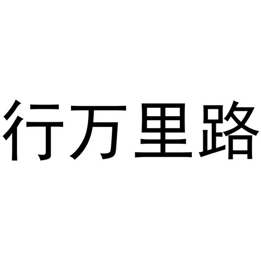  em>行 /em> em>万里路 /em>