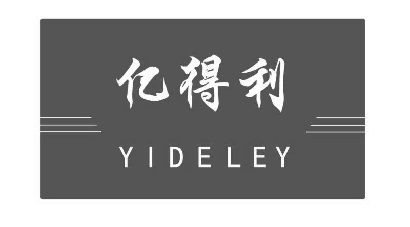 亿得利 yideley