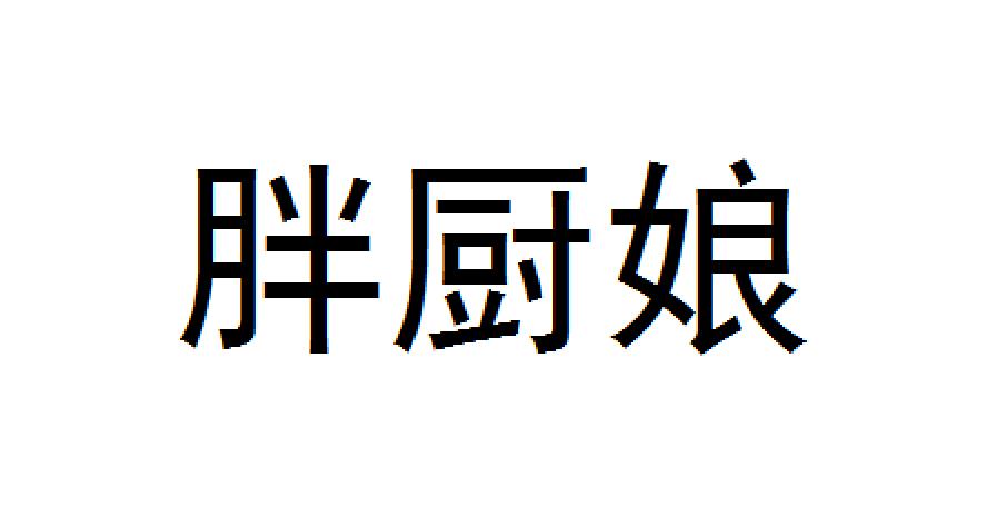 胖厨娘_企业商标大全_商标信息查询_爱企查