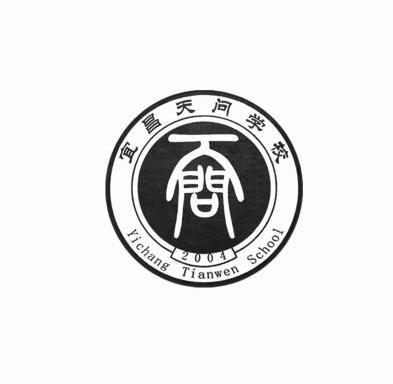 宜昌天问学校 天问 yichang tianwen school 2004 - 商标 - 爱企查