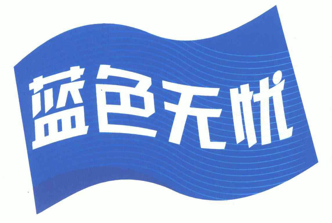 蓝色物语 - 企业商标大全 - 商标信息查询 - 爱企查