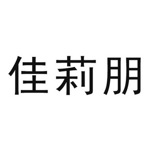 佳莉朋_企業商標大全_商標信息查詢_愛企查