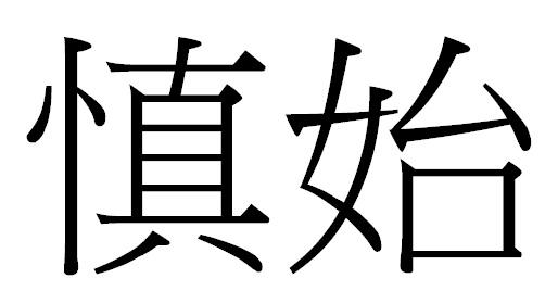  em>慎始 /em>