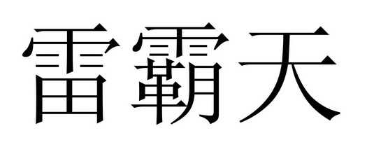  em>雷霸天 /em>