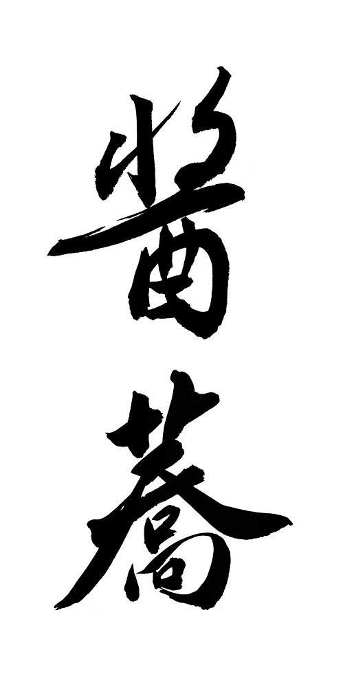  em>酱 /em> em>荞 /em>