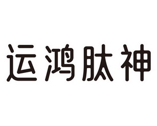 运鸿肽神