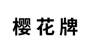 日本樱花牌商标图片