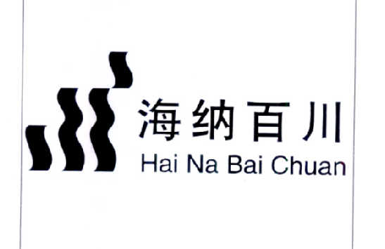  em>海纳百川 /em>