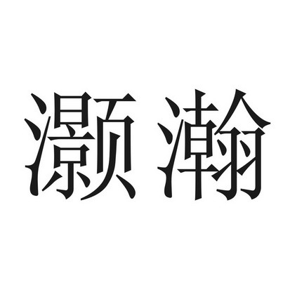 灏瀚物业_企业商标大全_商标信息查询_爱企查