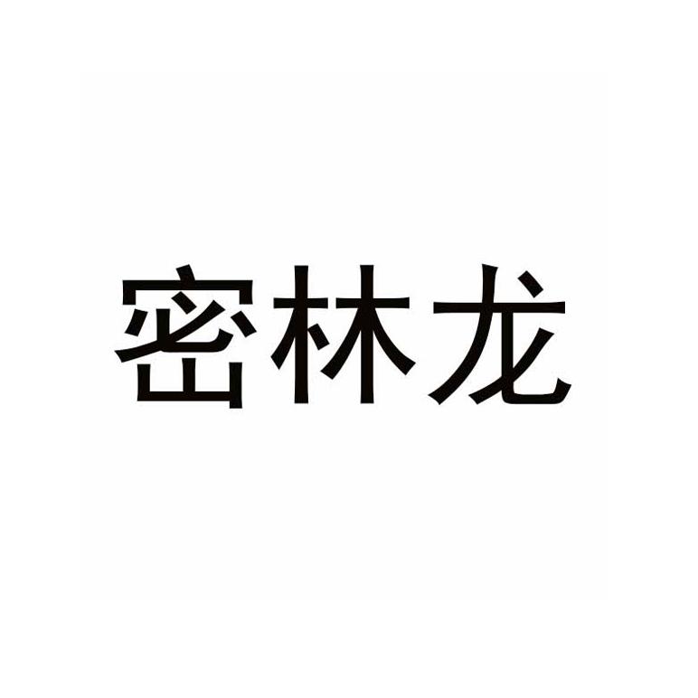 密林龙