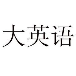 2018-08-01國際分類:第41類-教育娛樂商標申請人:北京高思博樂教育