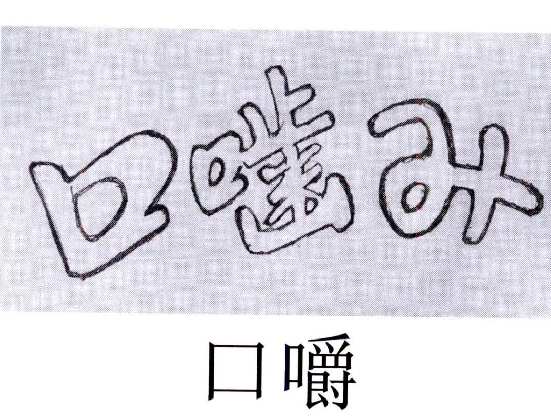  em>口 /em>; em>口 /em> em>嚼 /em>