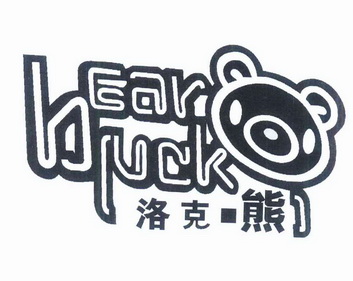  em>洛克 /em>·熊 bear  em>luck /em>