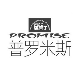 名果子普罗米斯 sweet memories promise mgo promise - 商标 - 爱企
