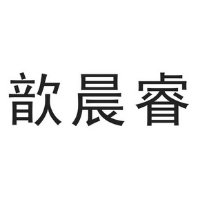 em>歆/em>晨 em>睿/em>