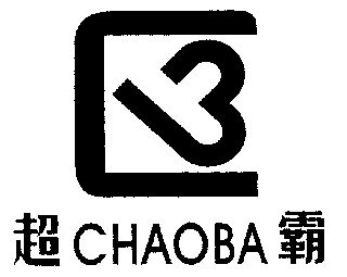 超霸;chao ba