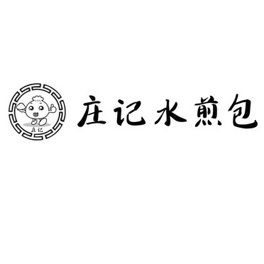 庄记庄记水煎包