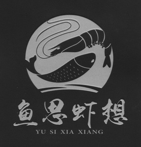  em>鱼思虾 /em> em>想 /em>