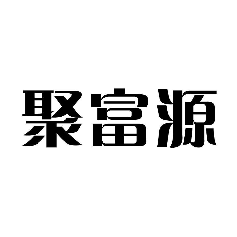 定边县兴锐商贸有限公司办理/代理机构:陕西三立联合知识产权代理有限