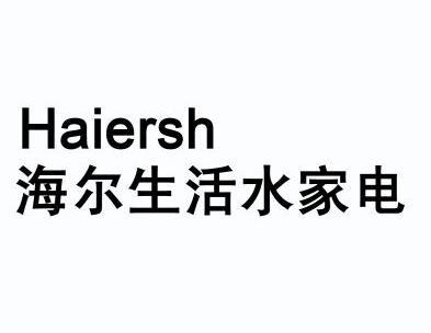 海爾生活水家電haiersh - 企業商標大全 - 商標信息查詢 - 愛企查