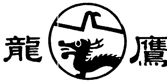 龙鹰                                      