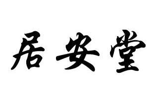em>居安堂/em>