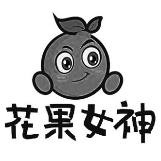 花果女神 - 商标 - 爱企查