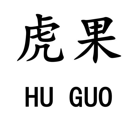 四川同赢知识产权服务有限公司虎果商标注册申请更新时间:2022-08-11