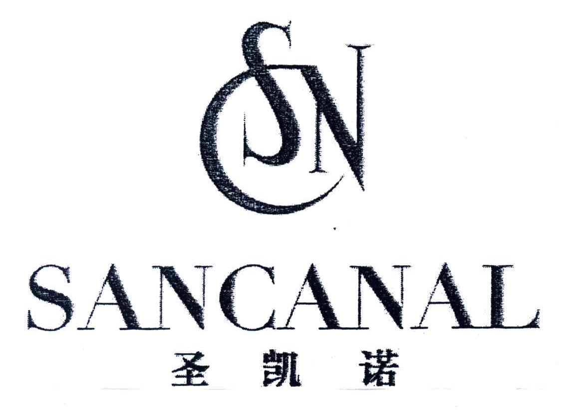 圣凯诺;sancanal;csn;sn