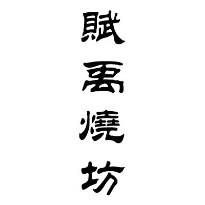 天津梦知网科技有限公司赋禹商标注册申请申请/注册号:51913826申请