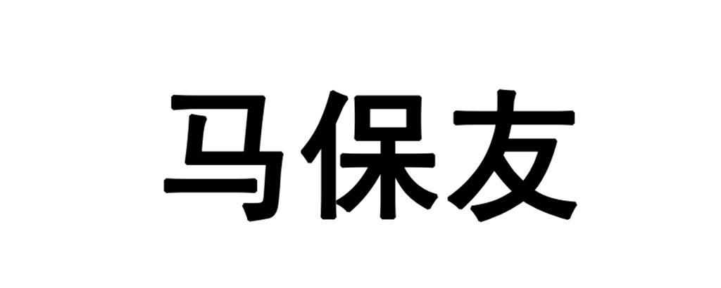 马保友