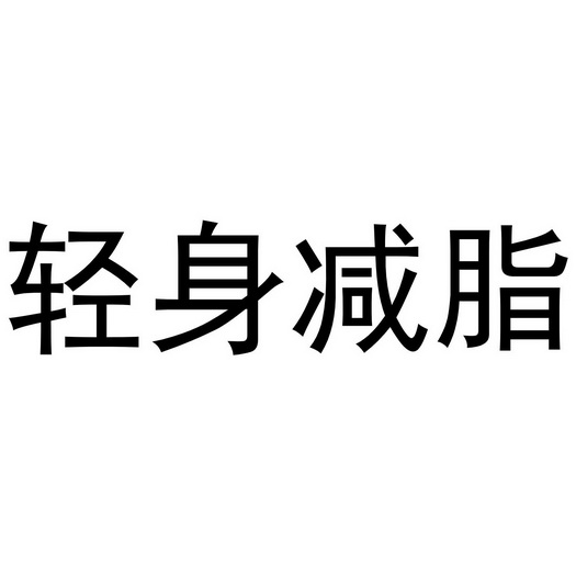 轻身减脂 - 商标 - 爱企查