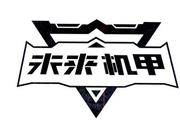  em>未来 /em>机甲