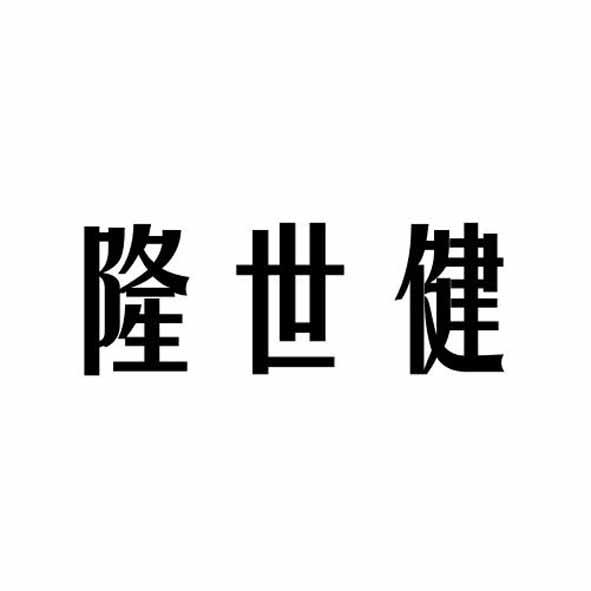 隆世健