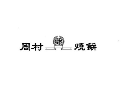 机构:山东清大知识产权运营有限公司周村烧饼商标注册申请申请/注册号