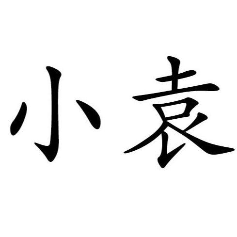 小袁- 企業商標大全 - 商標信息查詢 - 愛企查