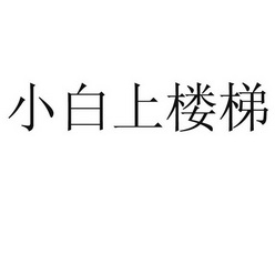  em>小白上 /em> em>楼梯 /em>