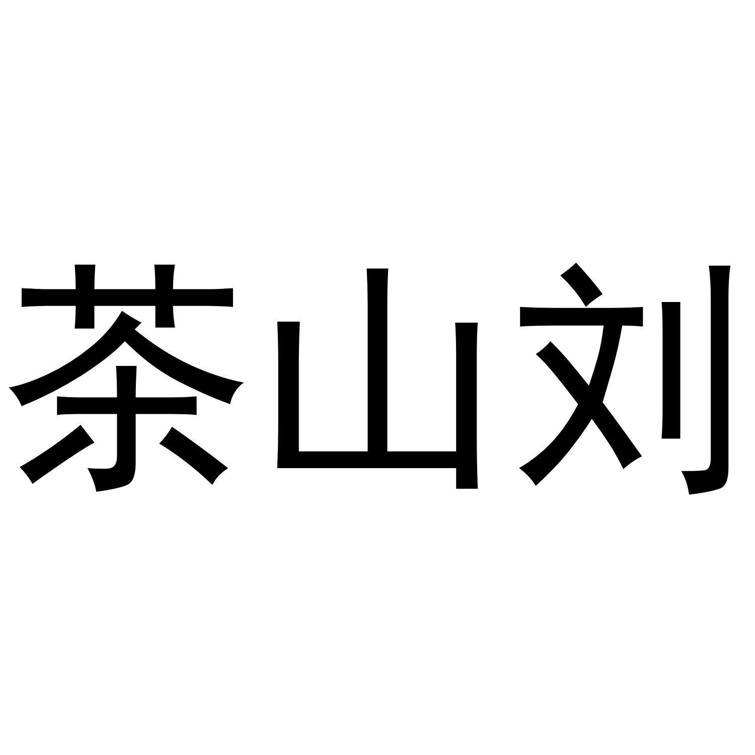 茶山刘