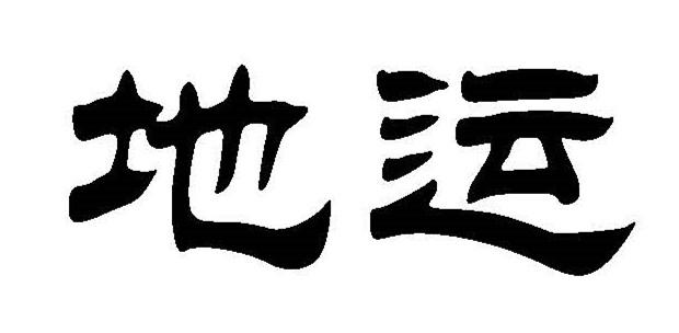  em>地 /em> em>运 /em>