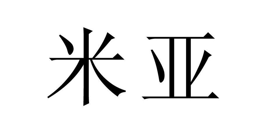 em>米亚/em>