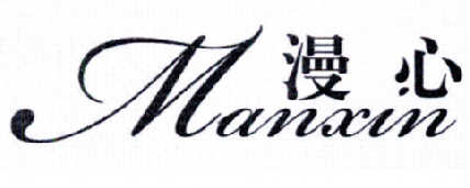  em>漫心 /em>