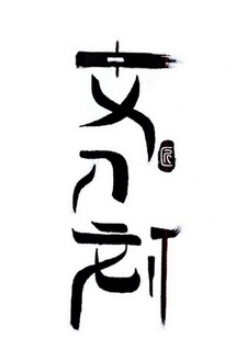 文刀 em>刘匠 /em>