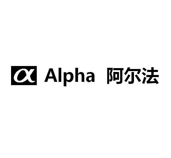 阿尔法 alpha                              